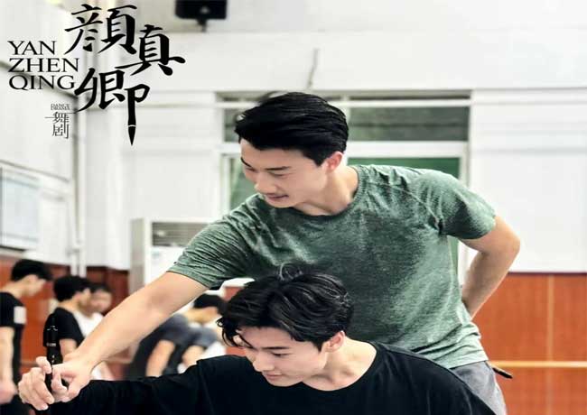 舞劇《顏真卿》排練日記（一）