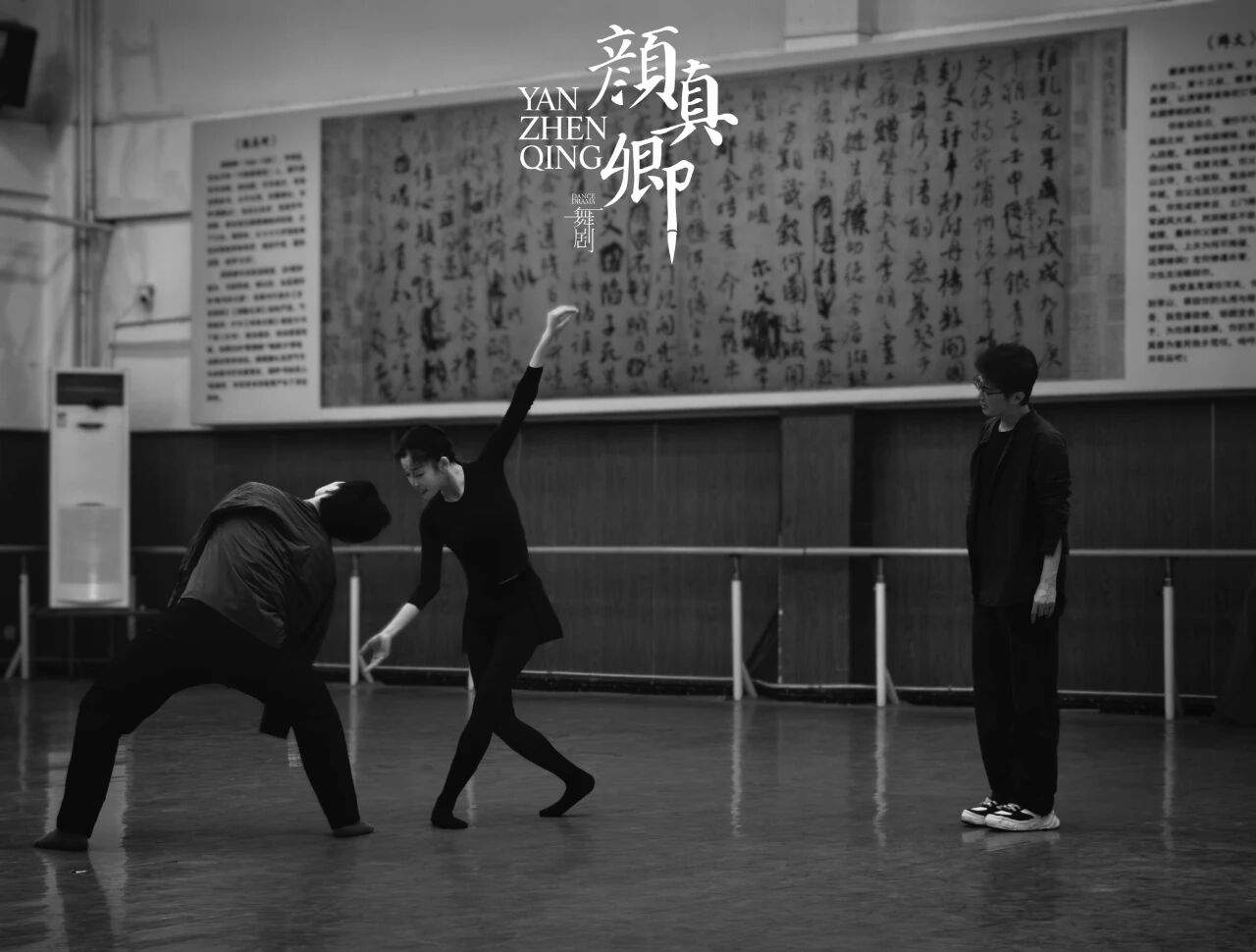 舞劇《顏真卿》排練日記（二）