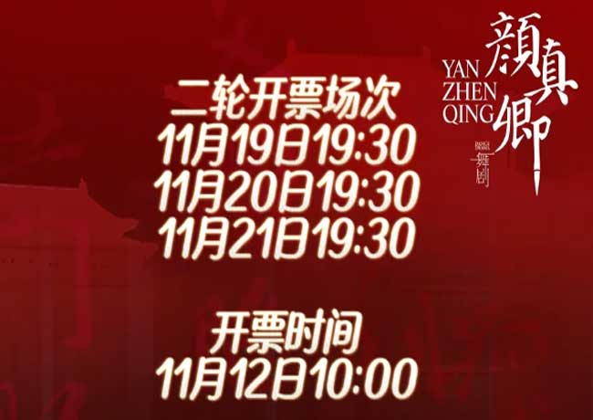 定了！舞劇《顏真卿》二輪開票